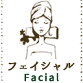 フェイシャル