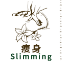 痩身