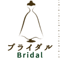 ブライダル