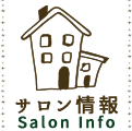 サロン情報