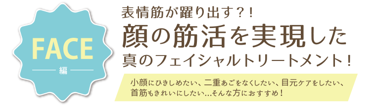 顔の筋活を実現した真のフェイシャルトリートメント！