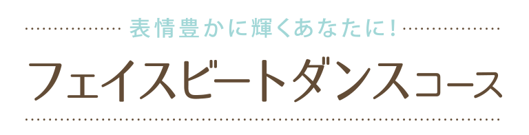 この春おすすめの新コース フェイスビートダンスコース