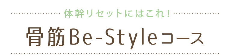 この春おすすめの新コース 骨筋Be‐Styleコース