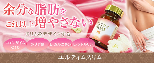 余分な脂肪をこれ以上増やさない ユルティスリム