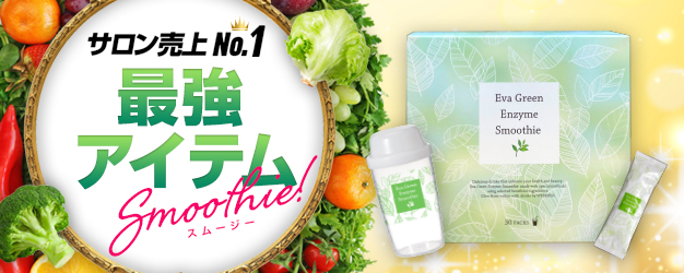 サロン売上NO.1スムージー