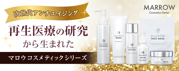 再生医療の研究から生まれたマロウコスメティックシリーズ