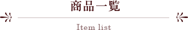 商品一覧