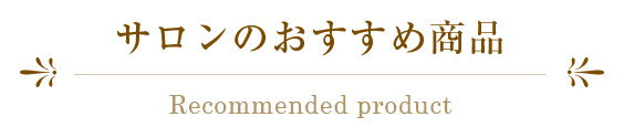 サロンのおすすめ商品